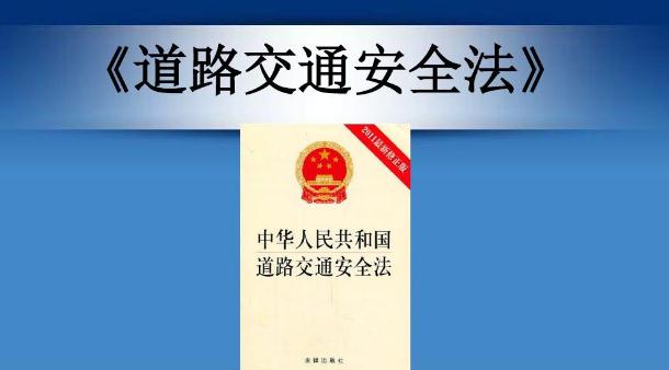 2019新道路交通安全法实施条例全文【新交法全文】