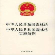 2019中华人民共和国森林法实施条例【最新版本】