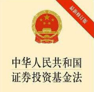 2019中华人民共和国证券投资基金法全文【修订版】