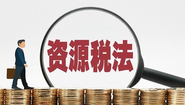 2019中华人民共和国资源税暂行条例全文【最新版】