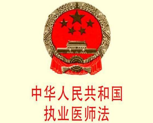 2019中华人民共和国执业医师法全文【最新版】