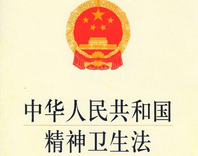 中华人民共和国精神卫生法全文【2019最新修正】