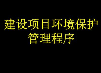 2019年建设项目环境保护管理条例全文【最新版】