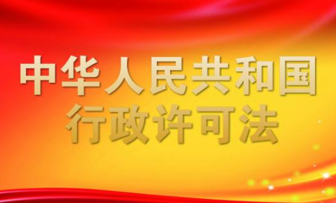 2020年中华人民共和国行政许可法新规全文【修订版】