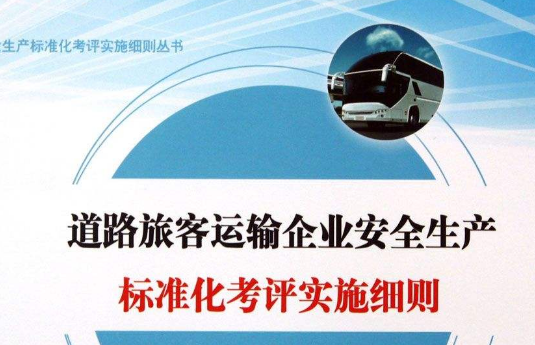 2020年道路旅客运输企业安全管理规范全文【修订版】