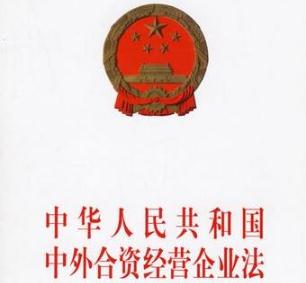 2020年中外合资经营企业法实施条例全文【最新版】