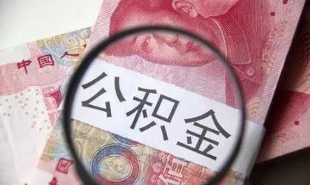 提取住房公积金的条件是什么?2020提取住房公积金需要什么手续?