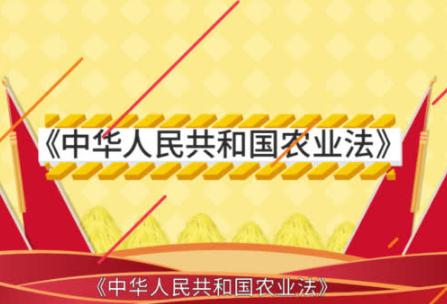 2020年中华人民共和国农业法全文【修正版】