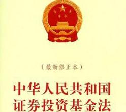 2020年证券投资基金法全文【最新版】