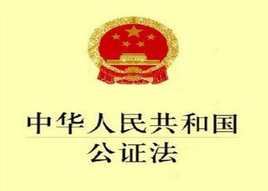 2020年中华人民共和国公证法全文【最新修正】