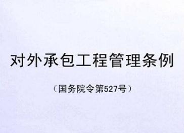 2020年最新对外承包工程管理条例全文【施行版】