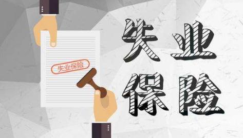 失业保险金申领发放办法全文