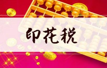 印花税暂行条例实施细则全文