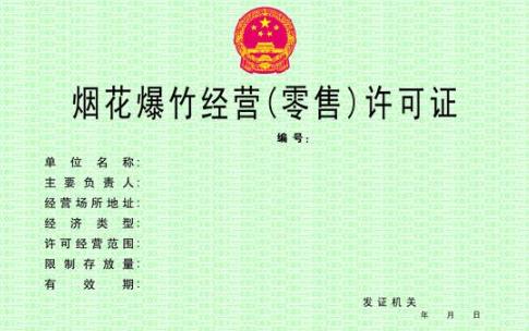 2020年最新烟花爆竹经营许可实施办法全文【实施版】