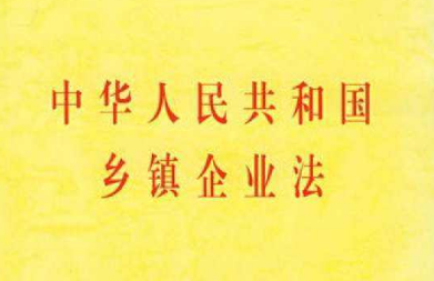 2020最新中华人民共和国乡镇企业法【修订版】