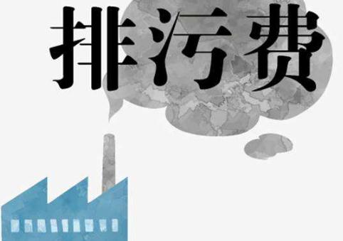 2020年最新排污费征收使用管理条例全文