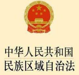 2020年民族区域自治法全文【修正版】