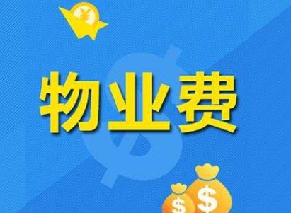 2020年厦门市物业服务收费管理办法全文【最新版本】