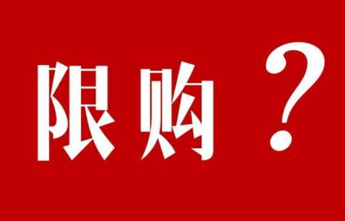 限购政策对房价有什么影响?限购政策会在什么时候取消?