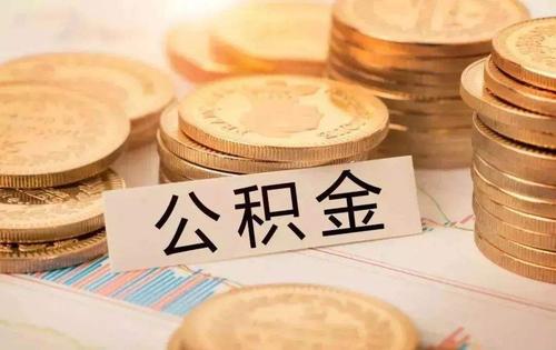 广州公积金贷款有什么要求？这些情况不准贷款