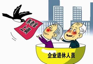 2020企业退休人员涨工资最新消息 企业退休养老金调整方案