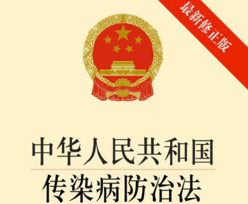 2020中华人民共和国传染病防治法实施办法