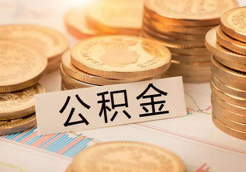 公积金停交多久失效？住房公积金如何提取和使用？