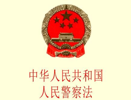 中华人民共和国人民警察法征求意见稿【修订稿草案】