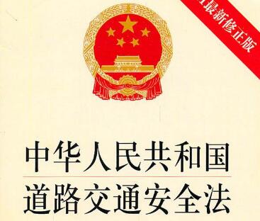 中华人民共和国新道路交通安全法全文【最新修正】