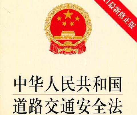 【道路交通安全法】新道路交通安全法全文2020年版