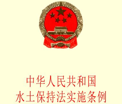 中华人民共和国水土保持法实施实施条例【全文】