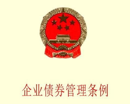 企业债券管理条例最新【全文】