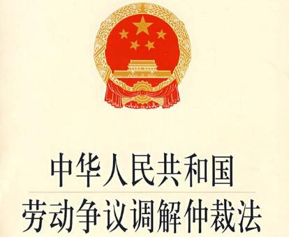 劳动争议调解仲裁法实施细则2020【全文】