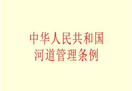 中华人民共和国河道管理条例实施细则全文【修正版】