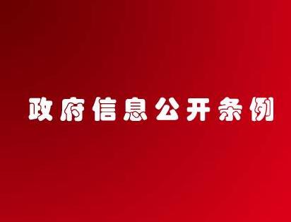 上海市政府信息公开规定最新【2020修改】