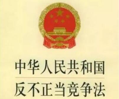 河北省反不正当竞争条例【修改】