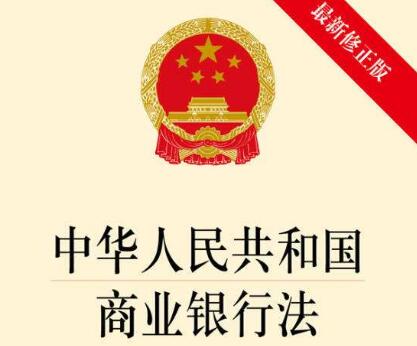 中华人民共和国商业银行法实施细则全文【修正】