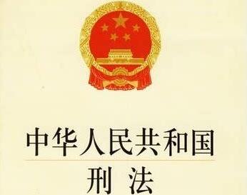 中华人民共和国刑法修正案(三)