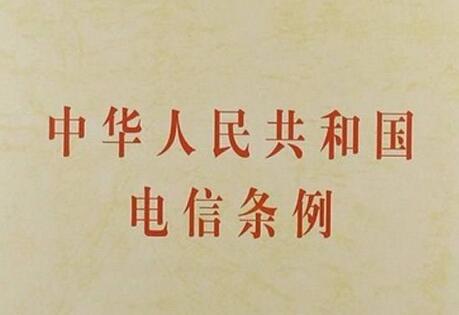 中华人民共和国电信条例实施细则【全文】