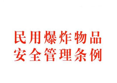 民用爆炸物品安全管理条例最新版【修订】