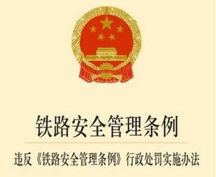 山东省铁路安全管理条例(草案会签稿)