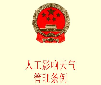 人工影响天气管理条例最新版【修订】