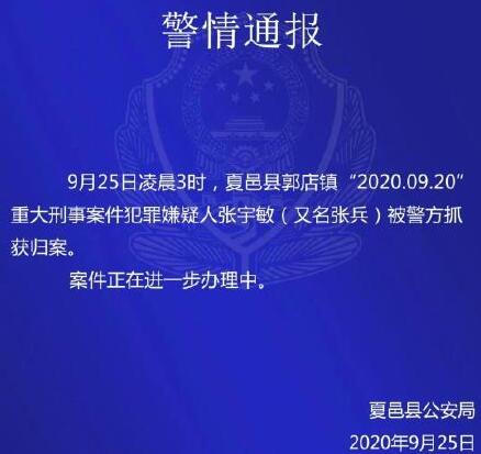 河南夏邑致3死1重伤重大刑事案件犯罪嫌疑人被抓获