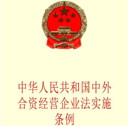 中外合资经营企业法实施条例全文【2020修订】