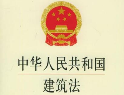 2020最新中华人民共和国建筑法实施细则全文【修正】