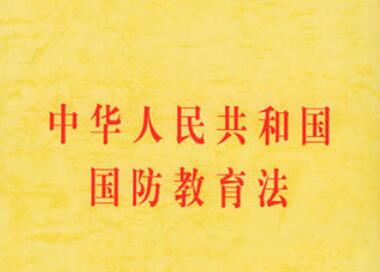 中华人民共和国国防教育法最新修【正版】