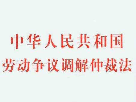 2020最新劳动仲裁法司法解释【全文】