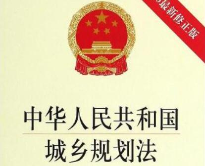 中华人民共和国城乡规划法最新版【修正版】