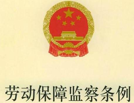 劳动保障监察条例全文2020【修正】