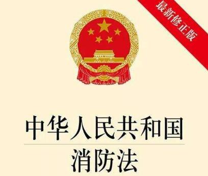 中华人民共和国消防法最新【2020修正版】